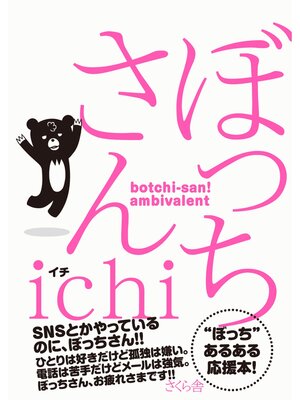 cover image of ぼっちさん